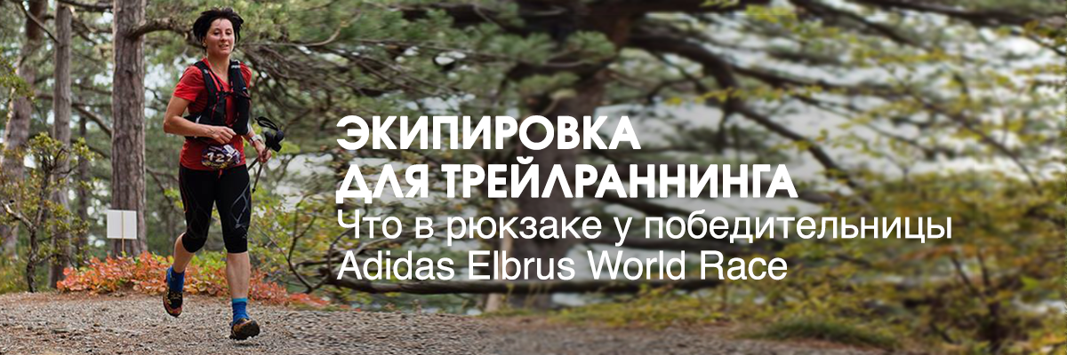 Экипировка для трейлраннинга: что в рюкзаке у победительницы adidas Elbrus World Race