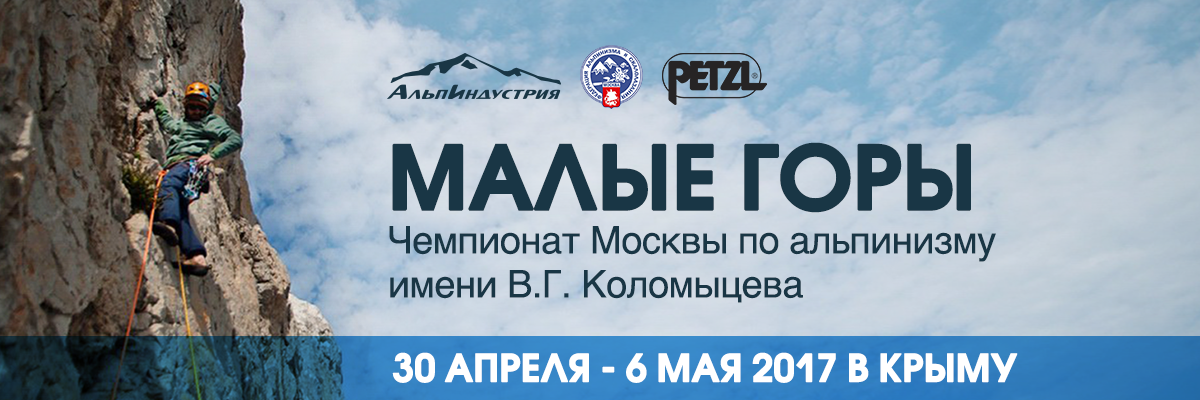 Чемпионат Москвы Малые горы 2017