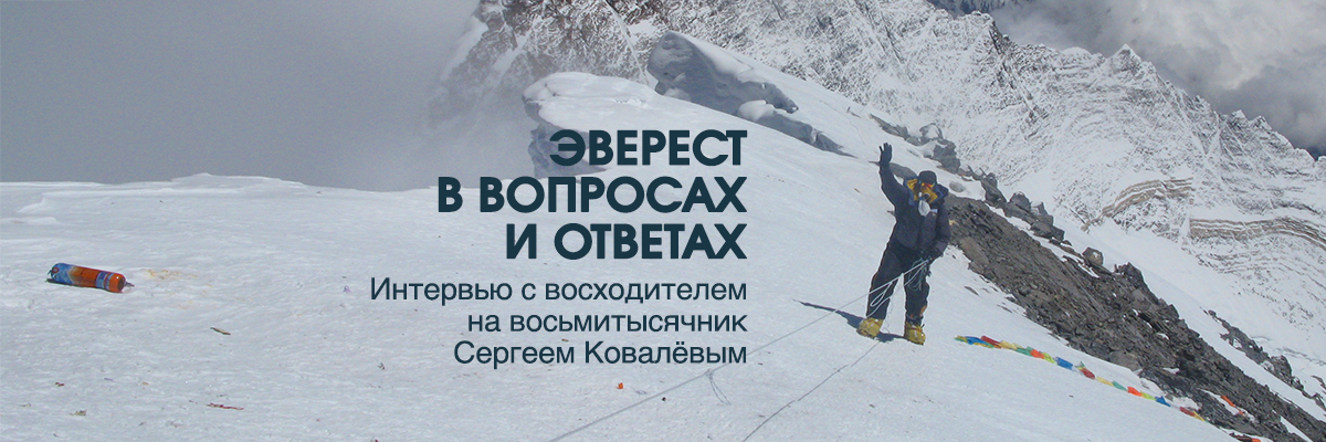 Эверест в вопросах и ответах: интервью с Сергеем Ковалёвым