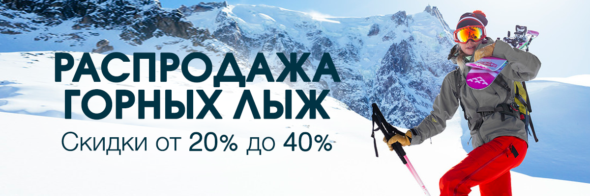 Распродажа горных лыж в АльпИндустрии