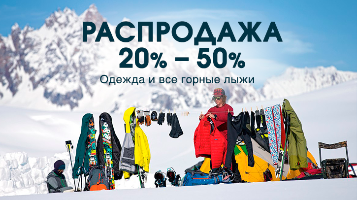 Зимняя распродажа в АльпИндустрии: скидки на горнолыжную одежду и горные лыжи