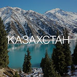 Джип-тур в горах Казахстана