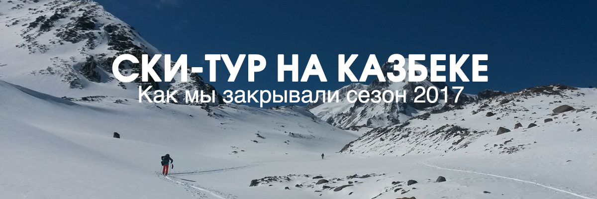 Ски-тур на Казбеке: закрытие сезона 2017