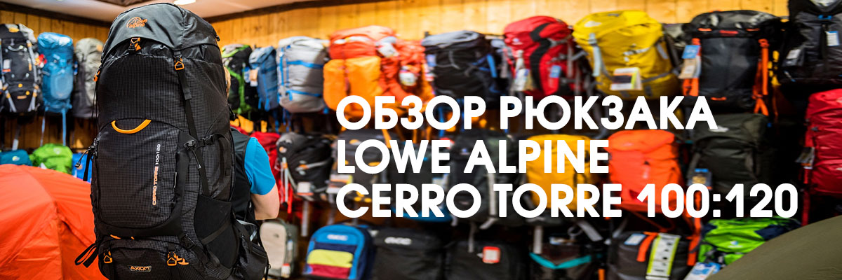 Обзор рюкзака Lowe Alpine Cerro Torre 100+20