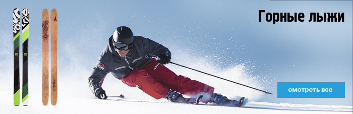 Новинки коллекции горных лыж сезона 2015-2016