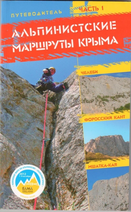 Путеводитель Альпинистские маршруты Крыма