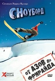 DVD Сноуборд: от азов до фрирайда