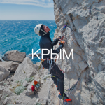 Школа альпинизма в Крыму