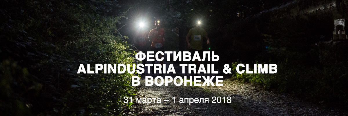 Alpindustria Trail&Climb в Воронеже