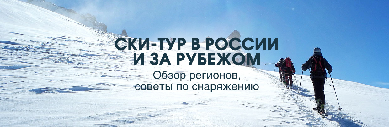Ски-тур в России и за рубежом