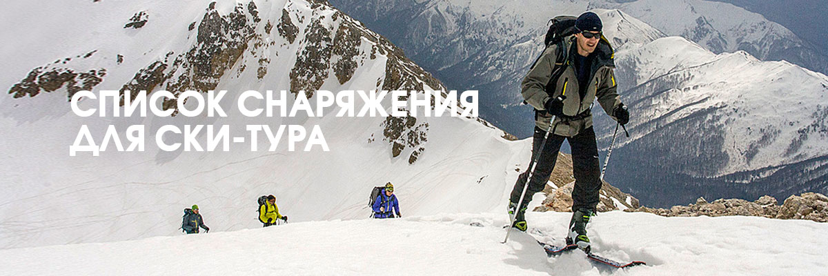 Список снаряжения для ски-тура