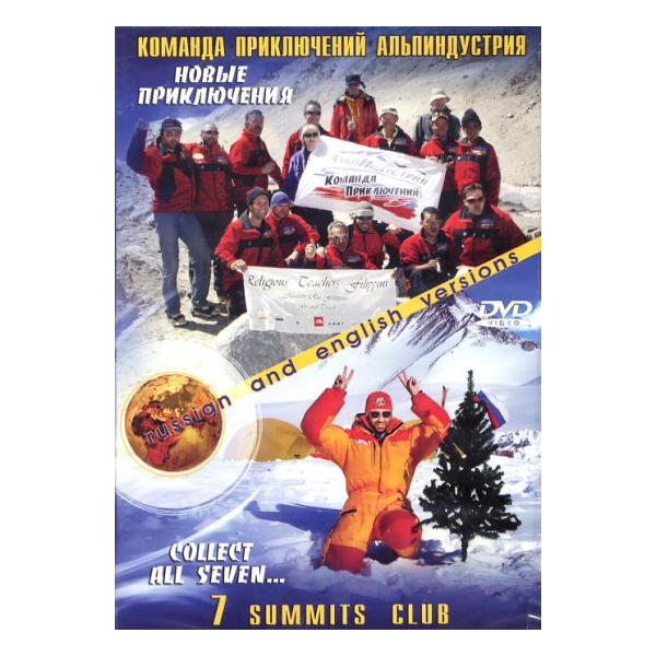 «Команда приключений АльпИндустрия. Collect all seven. 7 summits club.» Eng. and rus. versions - Увеличить