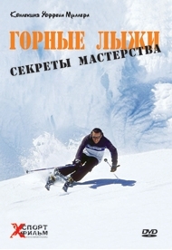 DVD Горные лыжи: секреты мастерства