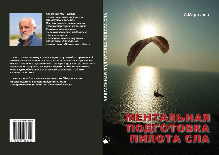 Книга Александра Мартынова «Ментальная подготовка пилота СЛА»