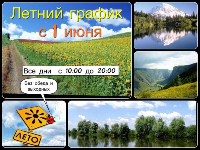 Летний график работы АльпИндустрия Новосибирск