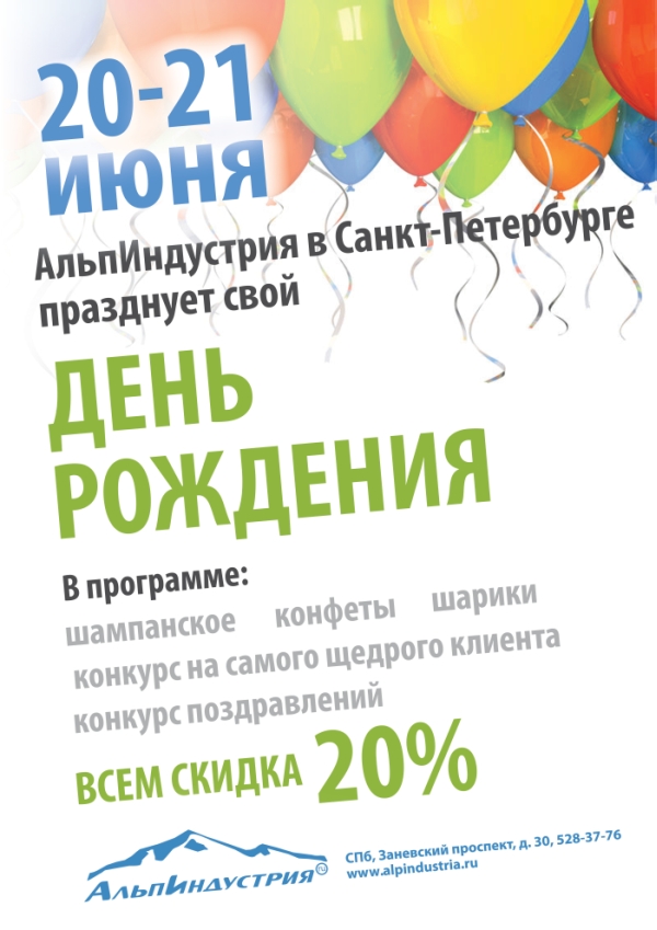 День Рождения АльпИндустрии в Санкт-Петербурге