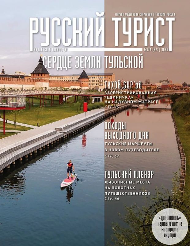 Журнал "Русский турист" №3-4 2020 00-00043871