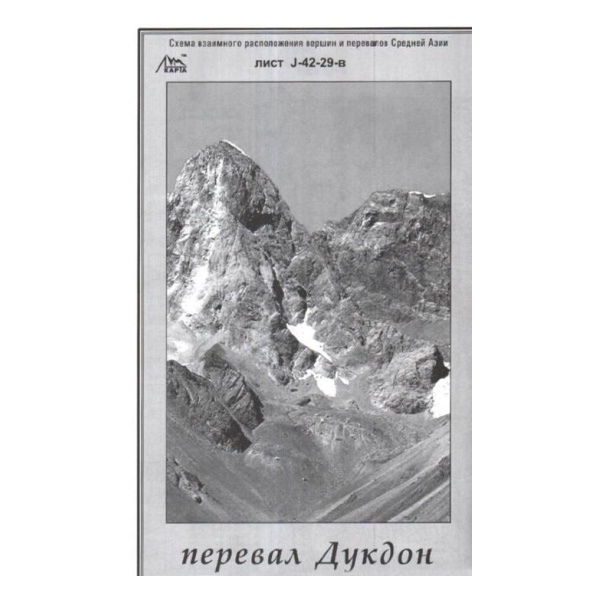 Перевал Дукдон - J-42-29-в - схема (карта) взаимного расположение вершин и перевалов Средней Азии (Фаны) 96713
